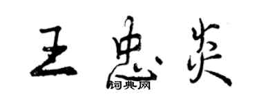 曾慶福王忠炎行書個性簽名怎么寫