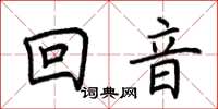 荊霄鵬回音楷書怎么寫