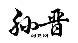 胡問遂孫晉行書個性簽名怎么寫