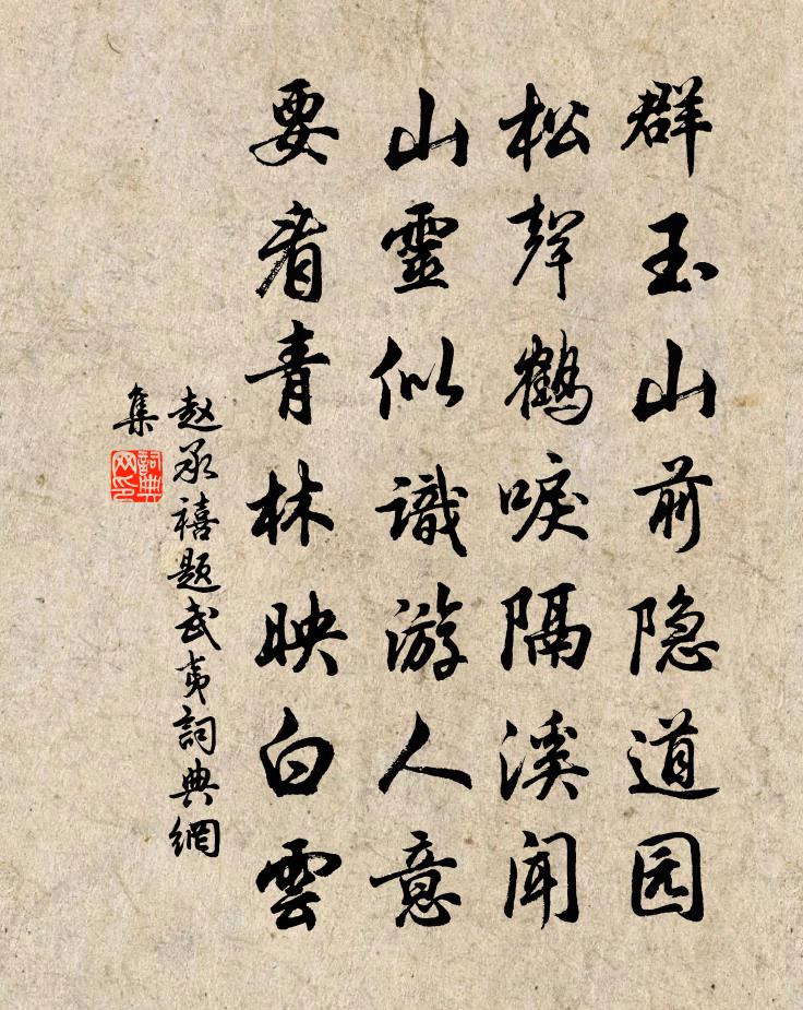 趙承禧題武夷書法作品欣賞