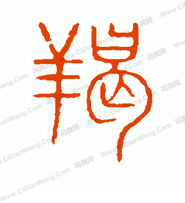 說文解字寫的羯