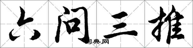 胡問遂六問三推行書怎么寫