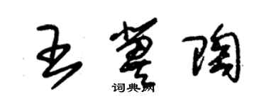 朱錫榮王冀陶草書個性簽名怎么寫