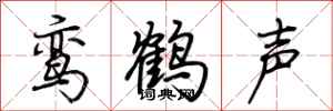 荊霄鵬鸞鶴聲行書怎么寫