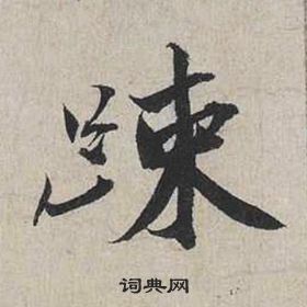 蔡襄自書詩卷中踈的寫法