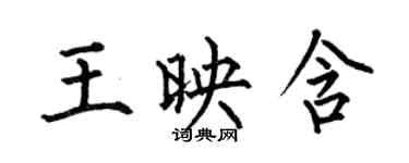 何伯昌王映含楷書個性簽名怎么寫