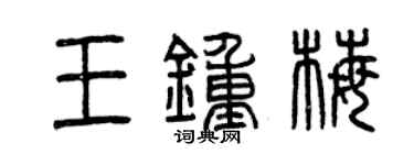 曾慶福王鍾梅篆書個性簽名怎么寫