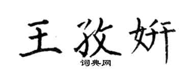 何伯昌王孜妍楷書個性簽名怎么寫