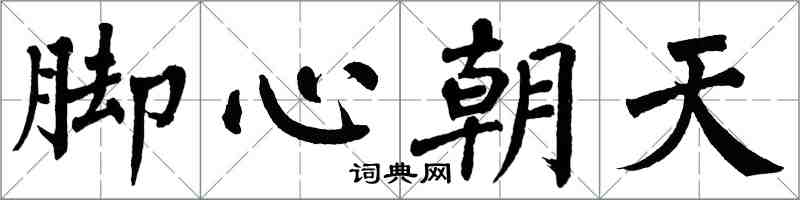 翁闓運腳心朝天楷書怎么寫