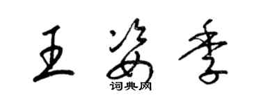 梁錦英王姿季草書個性簽名怎么寫