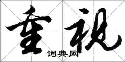 胡問遂重視行書怎么寫