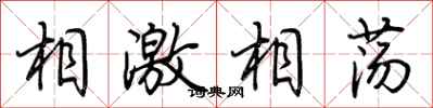 荊霄鵬相激相盪行書怎么寫