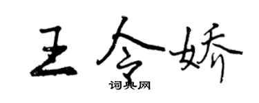 曾慶福王令嬌行書個性簽名怎么寫