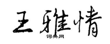 曾慶福王雅情行書個性簽名怎么寫