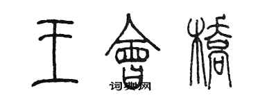 陳墨王會橋篆書個性簽名怎么寫