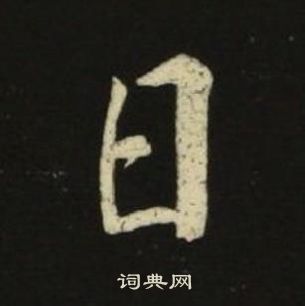 池大雅千字文中日的寫法