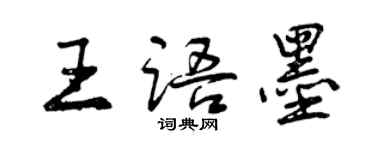 曾慶福王語墨行書個性簽名怎么寫