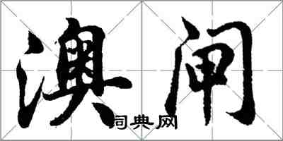 胡問遂澳閘行書怎么寫