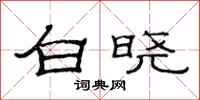 范連陞白曉隸書怎么寫