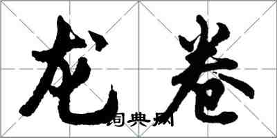 胡問遂龍捲行書怎么寫