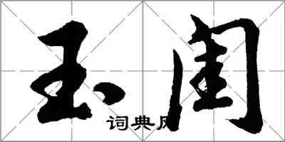 胡問遂玉閨行書怎么寫