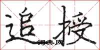 駱恆光追授楷書怎么寫