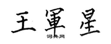 何伯昌王軍星楷書個性簽名怎么寫