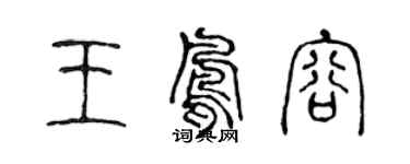 陳聲遠王鳳容篆書個性簽名怎么寫