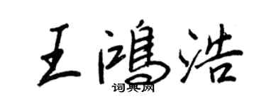 王正良王鴻浩行書個性簽名怎么寫
