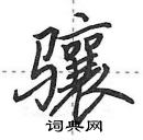 田英章寫的硬筆行書驤