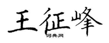 丁謙王征峰楷書個性簽名怎么寫