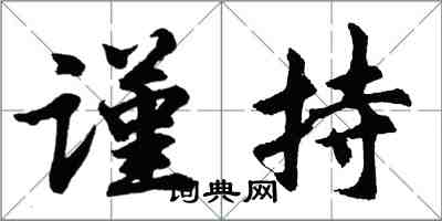 胡問遂謹持行書怎么寫