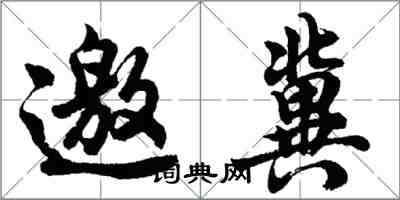 胡問遂邀冀行書怎么寫