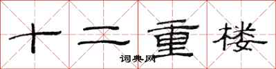 范連陞十二重樓隸書怎么寫