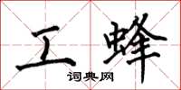 何伯昌工蜂楷書怎么寫