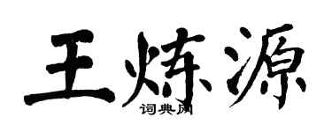 翁闓運王煉源楷書個性簽名怎么寫