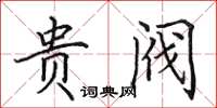 田英章貴閥楷書怎么寫