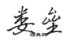 駱恆光婁壘行書個性簽名怎么寫