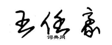 朱錫榮王任豪草書個性簽名怎么寫