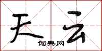 段相林天雲行書怎么寫