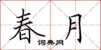 田英章春月楷書怎么寫