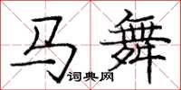 龐中華馬舞楷書怎么寫