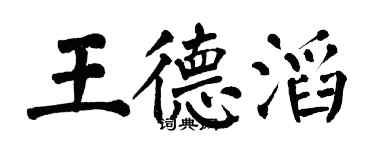 翁闓運王德滔楷書個性簽名怎么寫