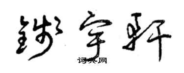 曾慶福錢宇軒草書個性簽名怎么寫