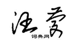 朱錫榮汪慶草書個性簽名怎么寫