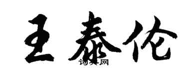 胡問遂王泰倫行書個性簽名怎么寫