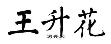 翁闓運王升花楷書個性簽名怎么寫