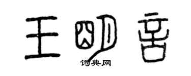 曾慶福王明言篆書個性簽名怎么寫