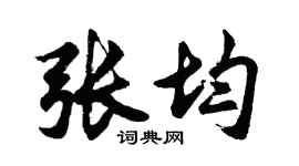 胡問遂張均行書個性簽名怎么寫
