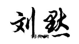 胡問遂劉默行書個性簽名怎么寫